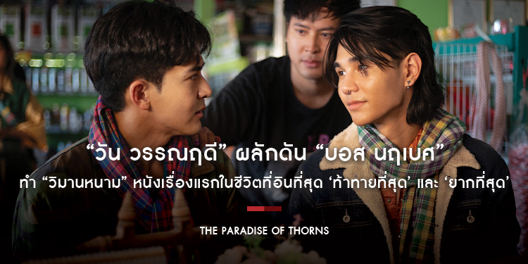 “วัน ​วรรณฤดี” ผลักดัน “บอส นฤเบศ” ทำ “วิมานหนาม” หนังเรื่องแรกในชีวิตที่อินที่สุด ‘ท้าทายที่สุด’ และ ‘ยากที่สุด’